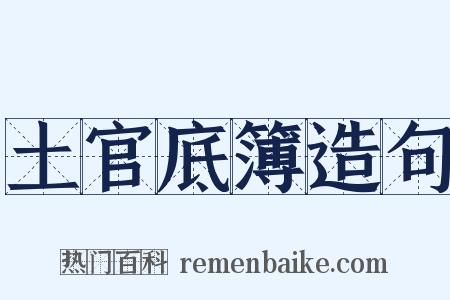 土官底簿造句是什么意思的图片